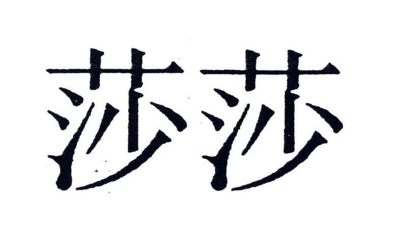 莎莎