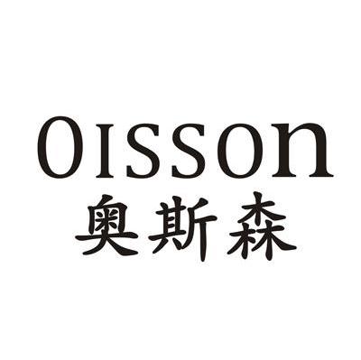 奥斯森 OISSON