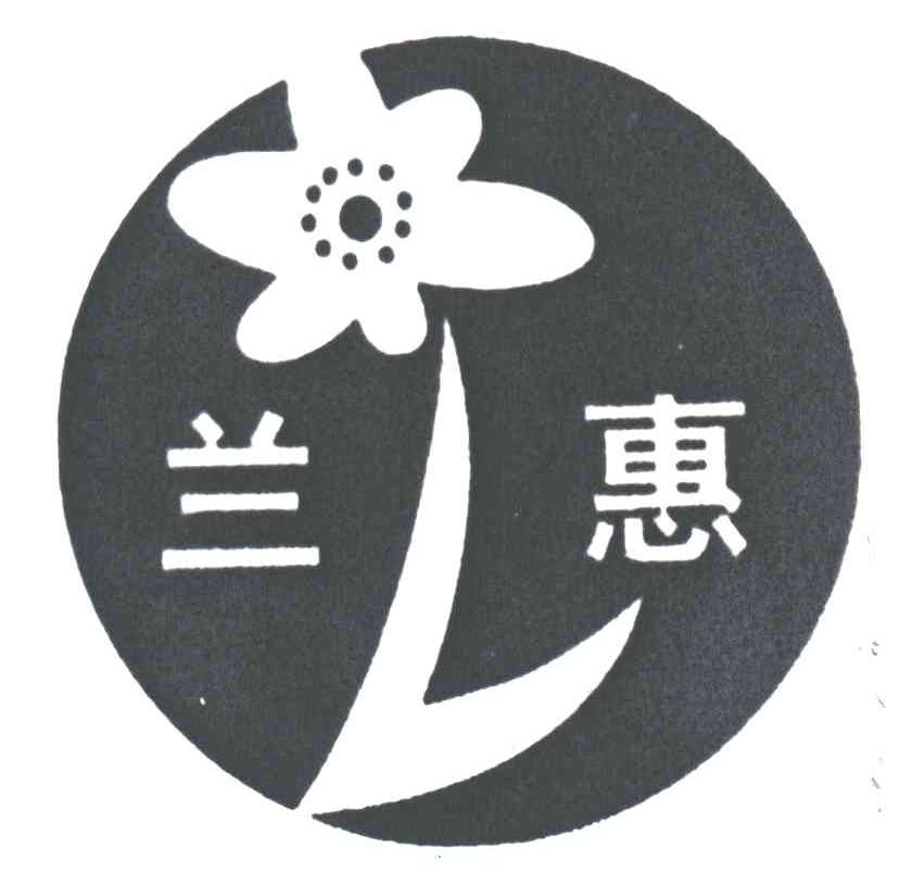 兰惠