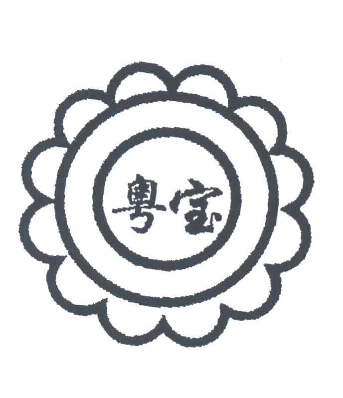 粤宝