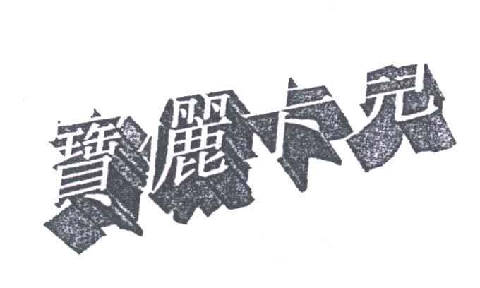 宝俪卡儿