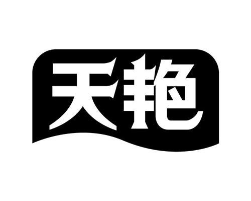 天艳