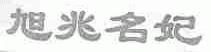 旭兆名妃
