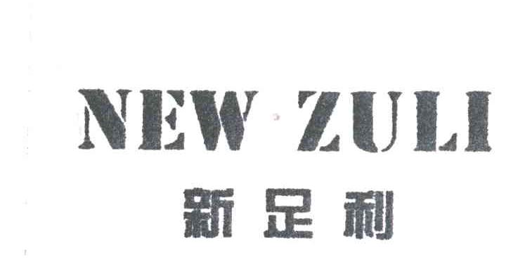 新足利