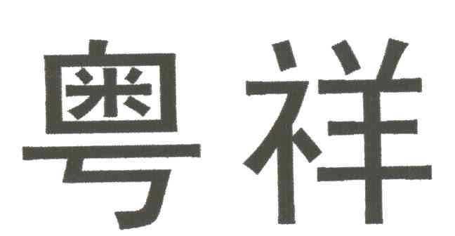 粤祥