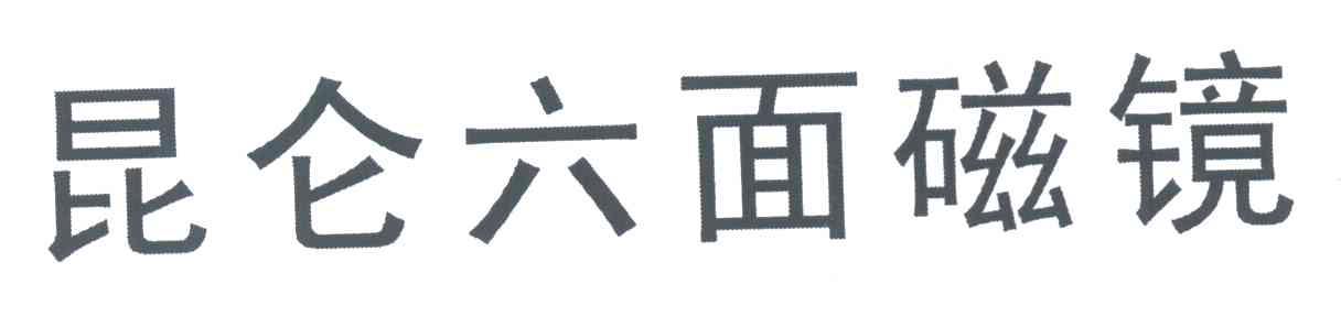 昆仑六面磁镜