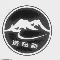 洛布桑