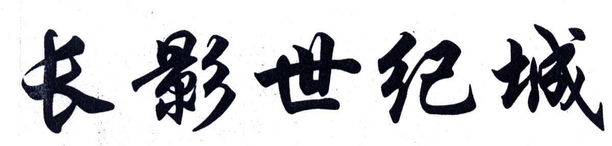 长影世纪城