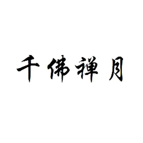 千佛禅月