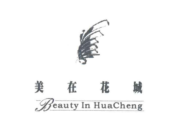 美在花城