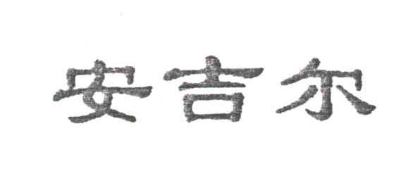安吉尔