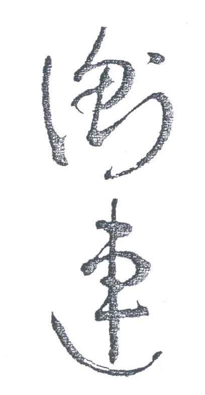 衡连