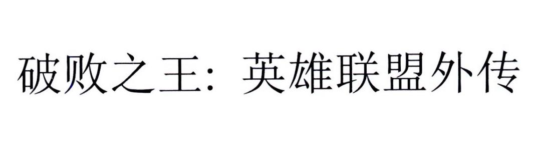 破败之王：英雄联盟外传