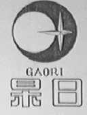 杲日