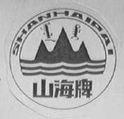 山海