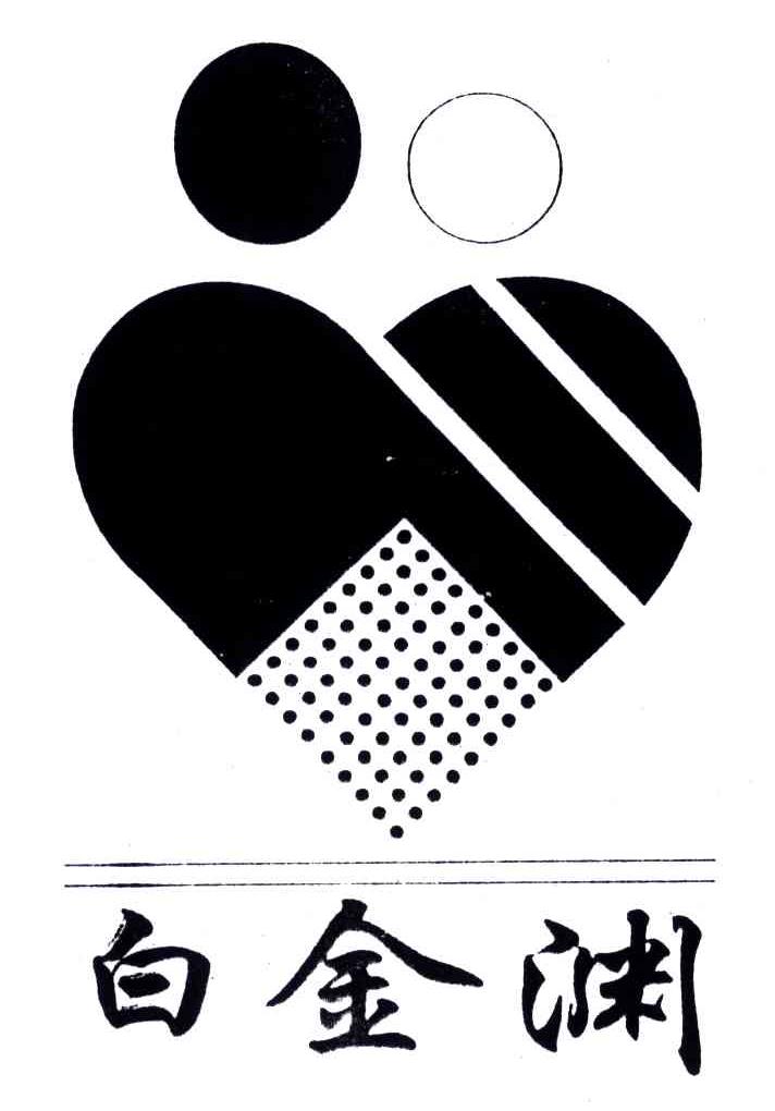 白金渊