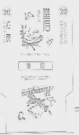 皇后