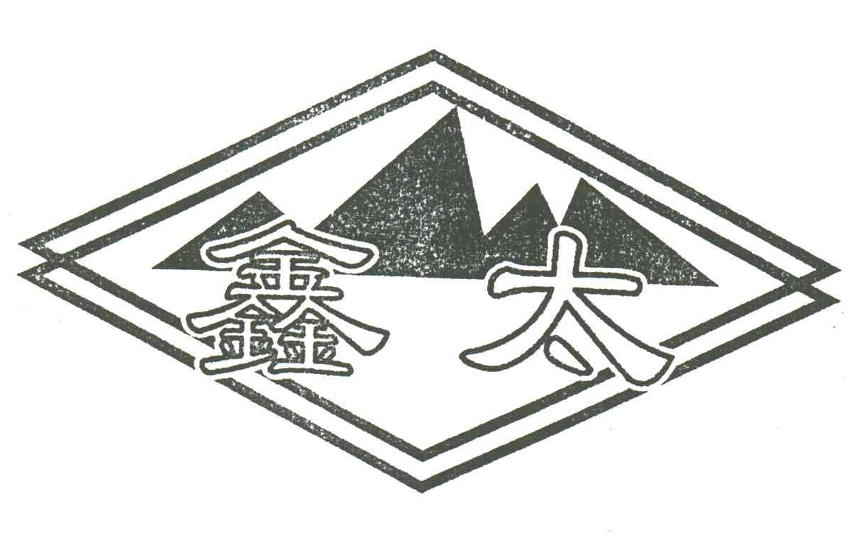 鑫太