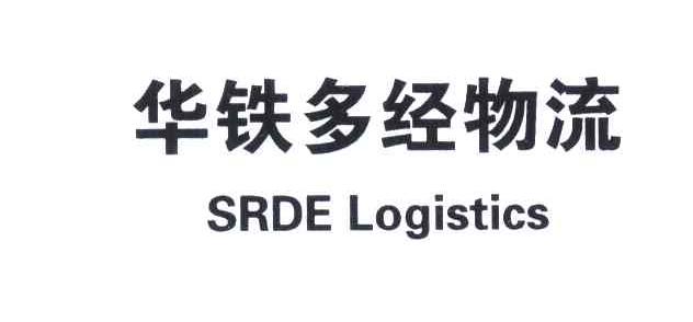 华铁多经物流;SRDE LOGISTICS