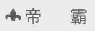 帝霸