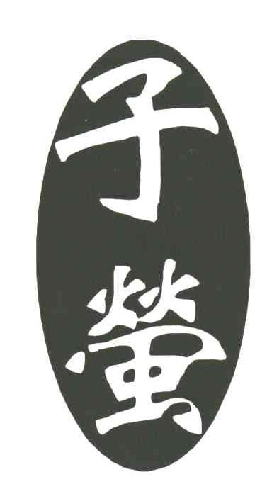 子莹