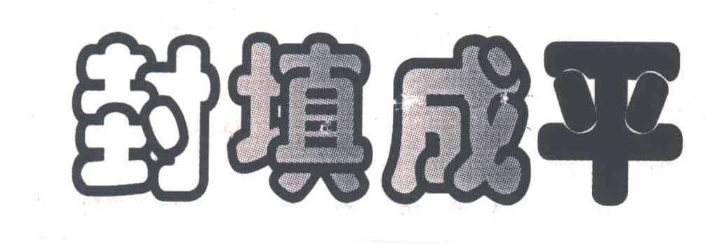 封填成平