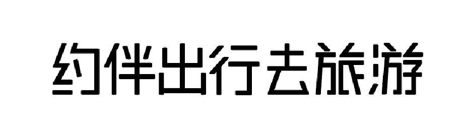 约伴出行去旅游