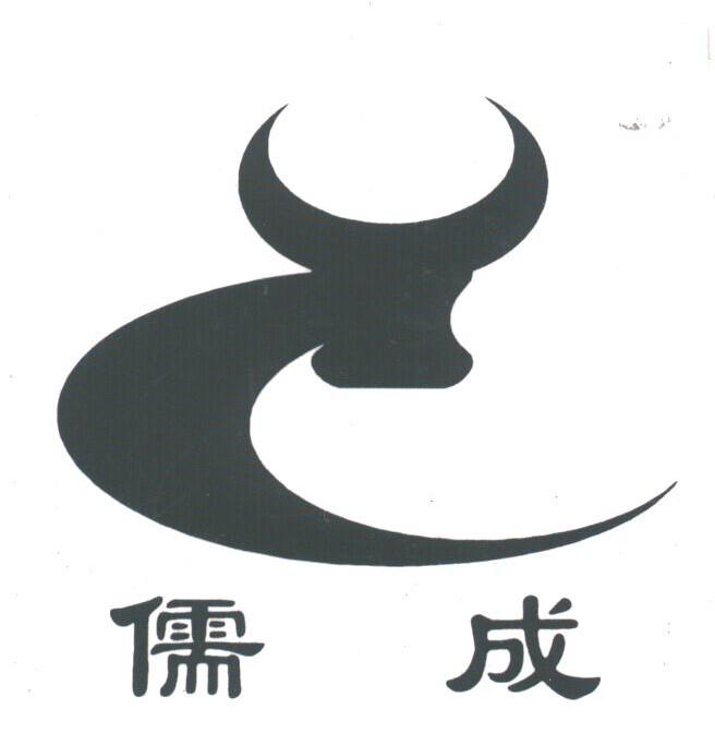 儒成