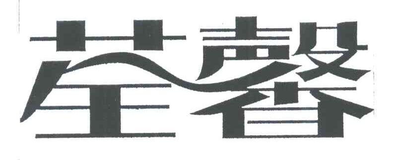 荃馨