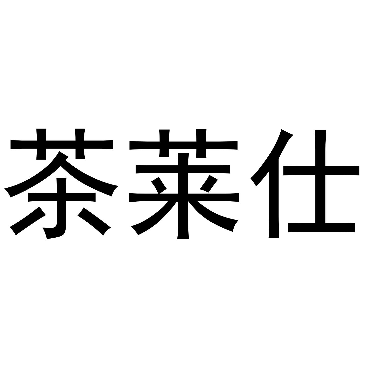 茶莱仕