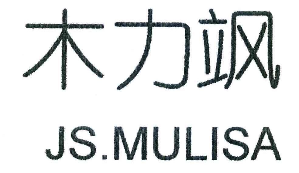 木力飒 JSMULISA