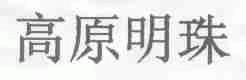 高原明珠