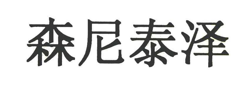 森尼泰泽