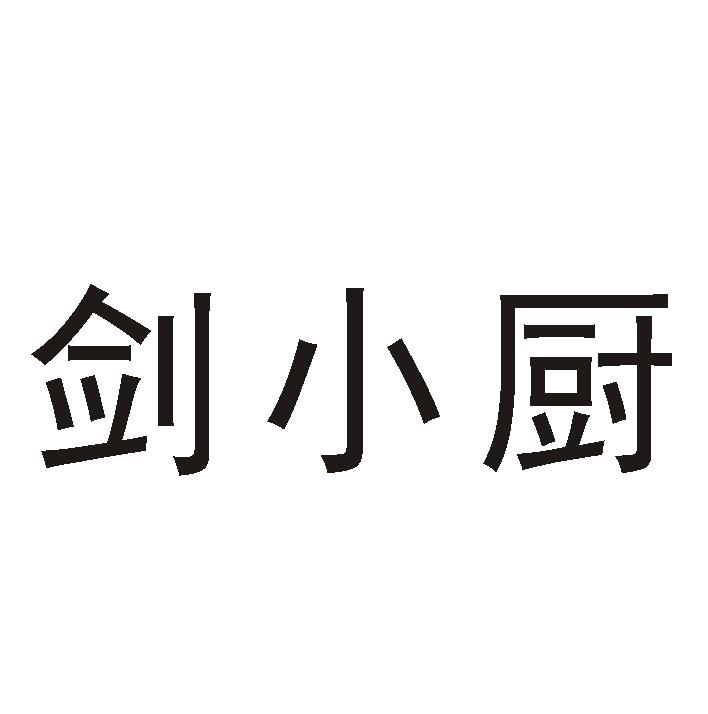 剑小厨