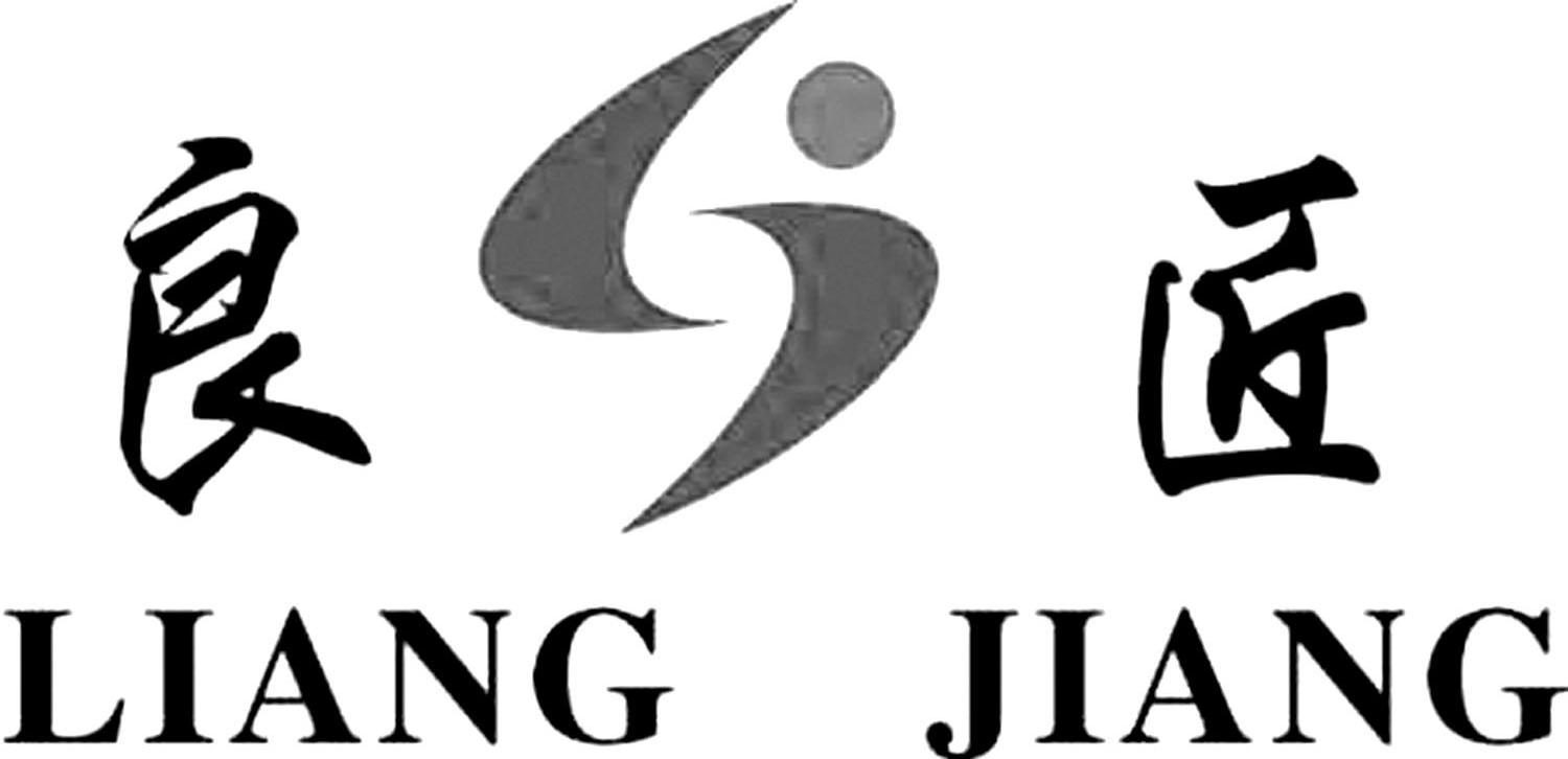 良匠