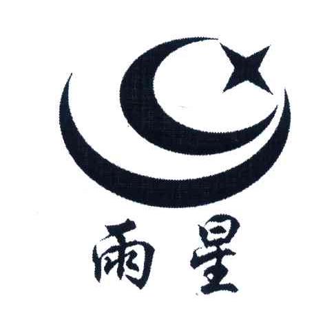 雨星