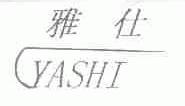 雅仕