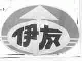 伊友