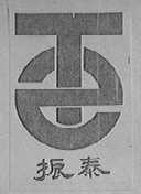 振泰