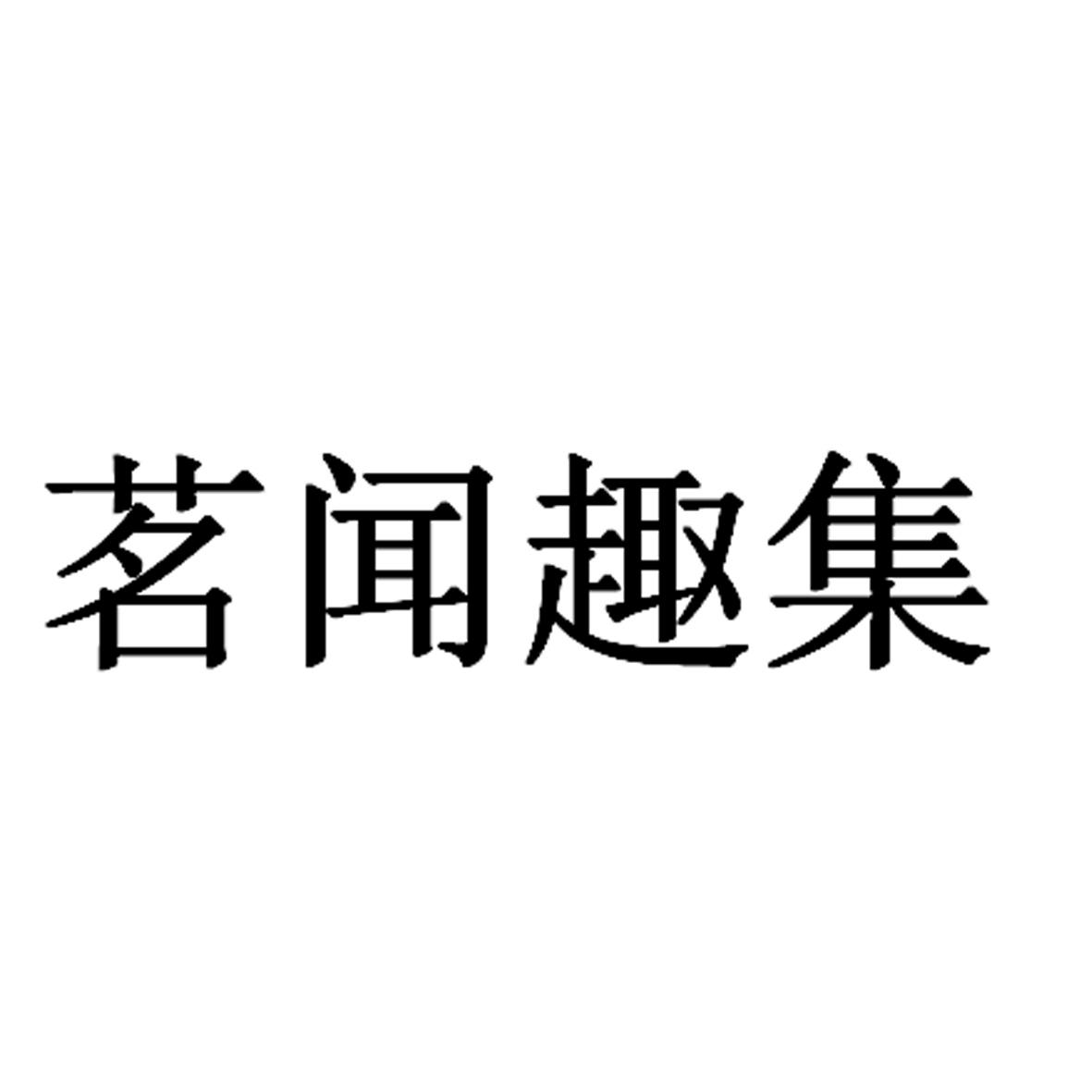 茗闻趣集