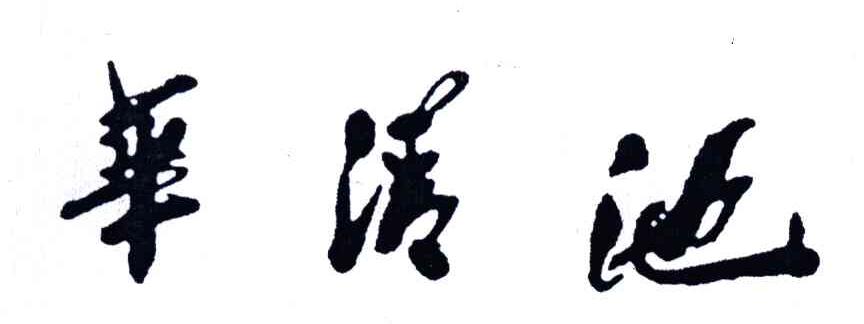 华清池