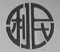 利民