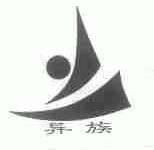 异族