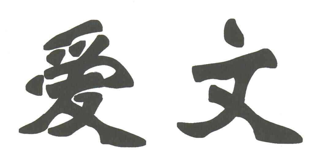 爱文