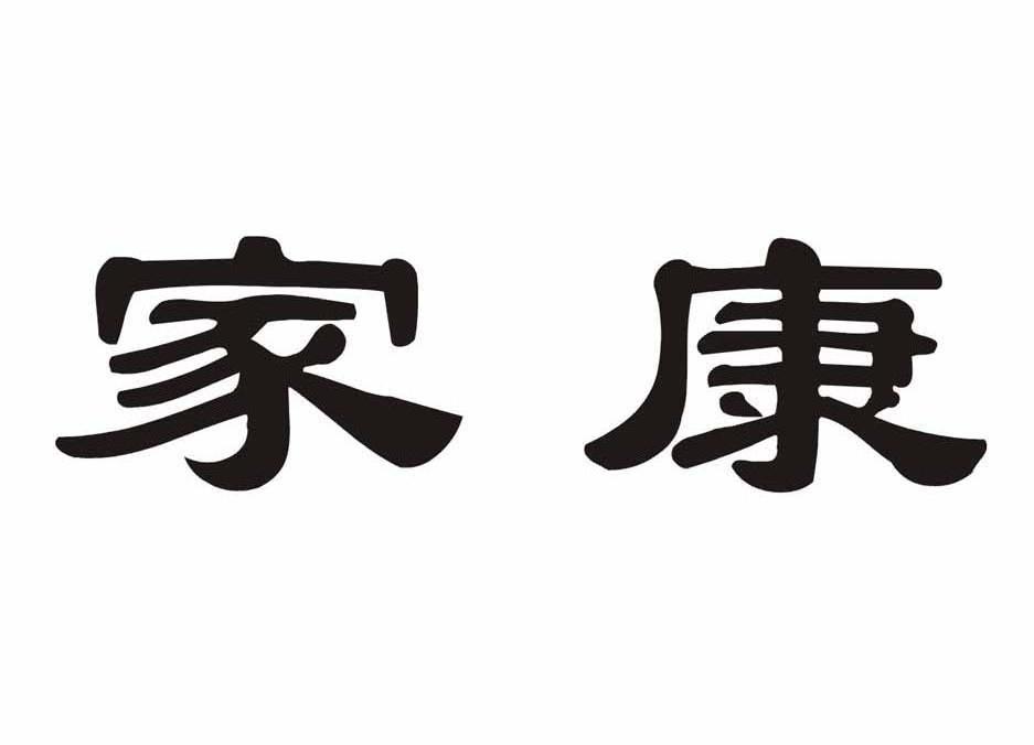 家康