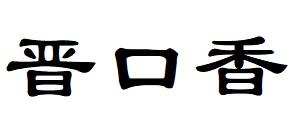 晋口香