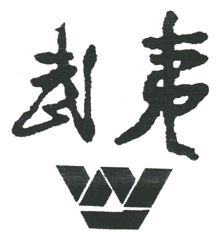 武夷;W