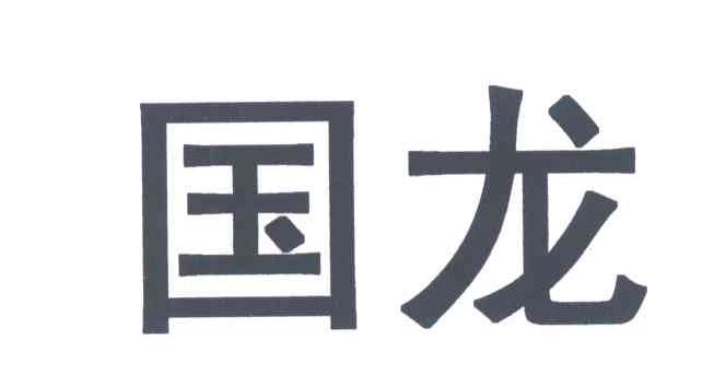 国龙