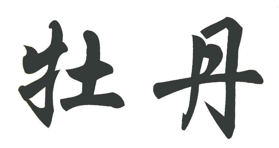 牡丹