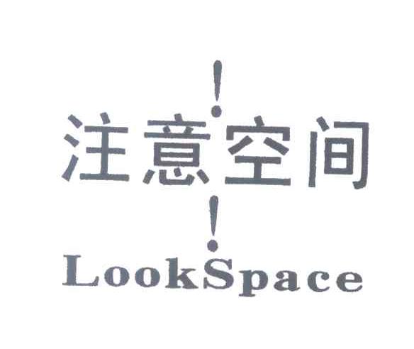 注意空间 LOOKSPACE